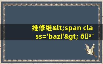 班组<span class='bazi'> 🌴 </span>